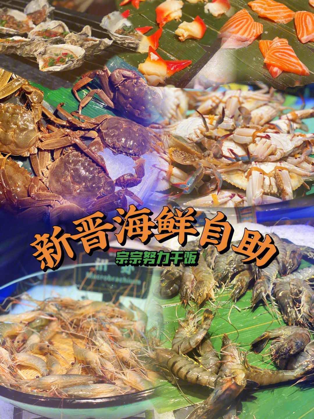 义乌美食鲜活海鲜吃到过瘾6015一起来抓螃蟹吧