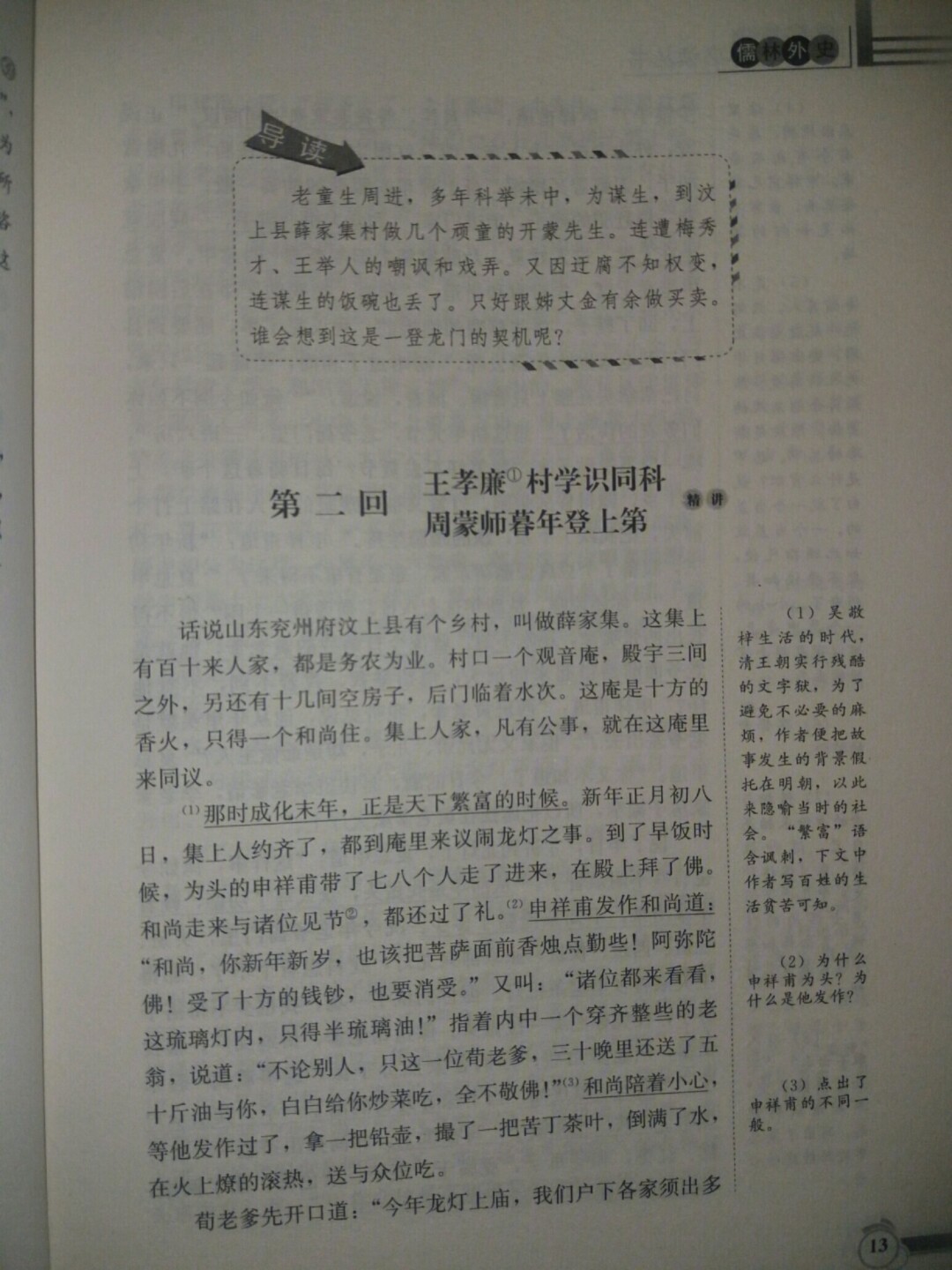 儒林外史第二回批注图片