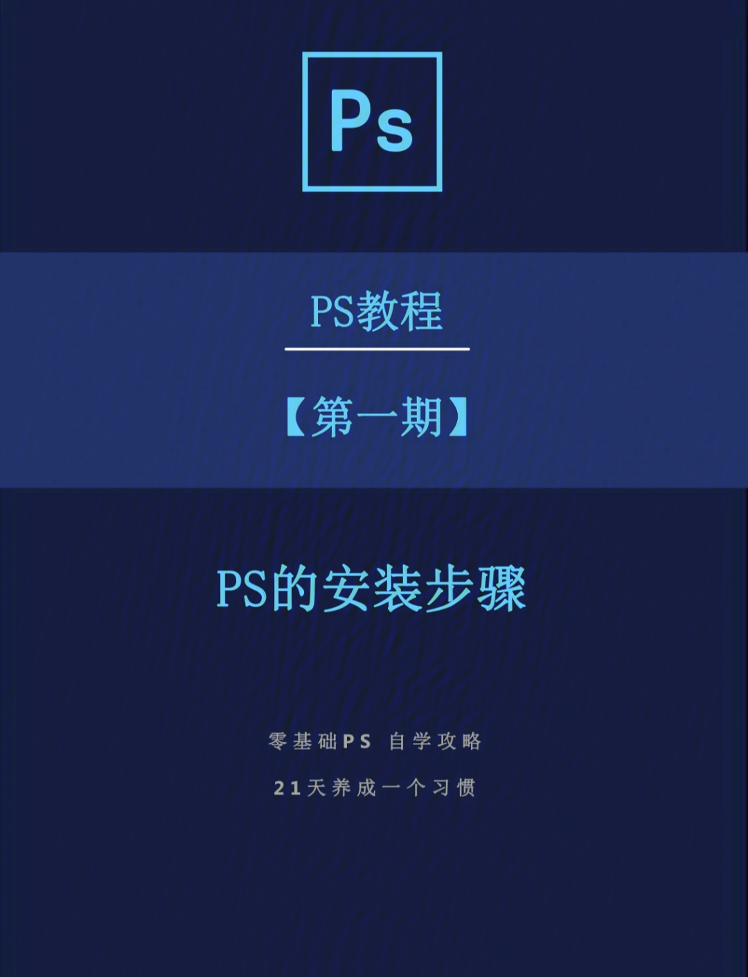 ps教程第一期六步安装ps