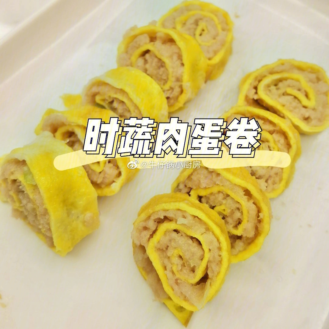 时蔬肉蛋卷0409