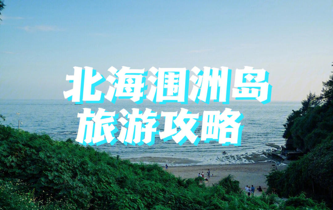 北海涠洲岛旅游攻略