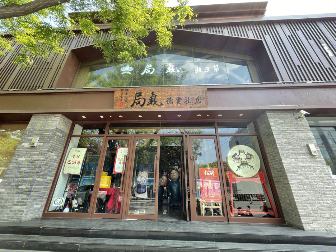 北京局气餐厅图片