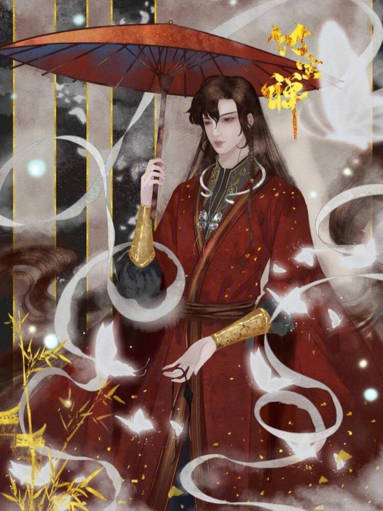 天官赐福①花城