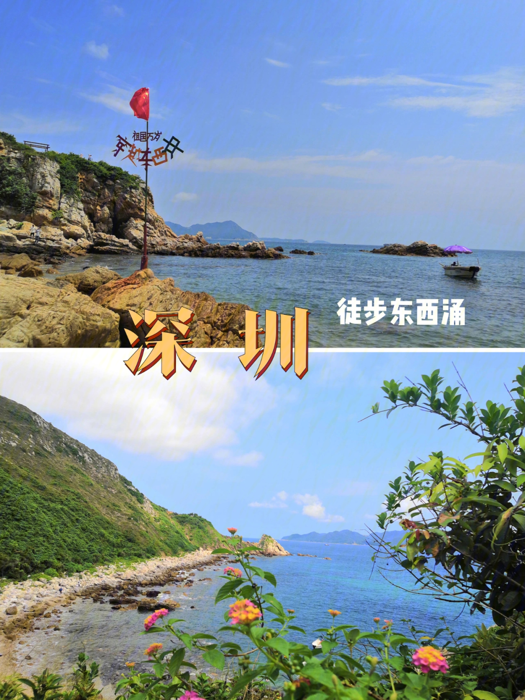 【深圳】最美海岸线?东西涌!冲!