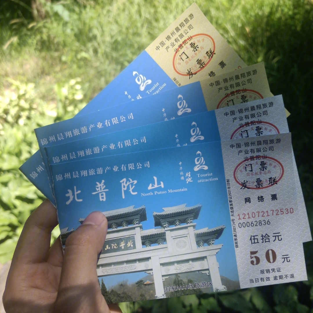 锦州普陀山风景区门票图片