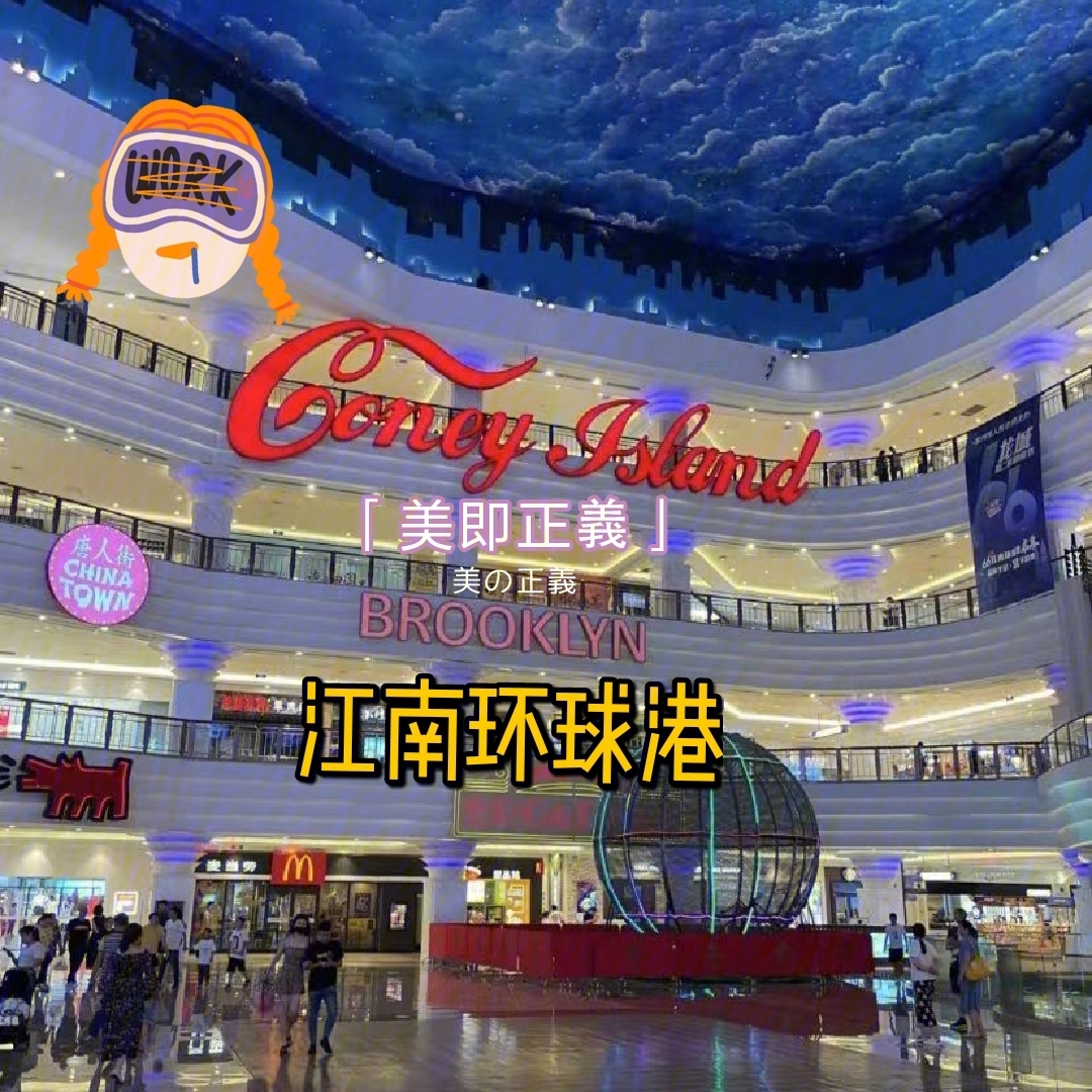 常州江南环球港超市图片