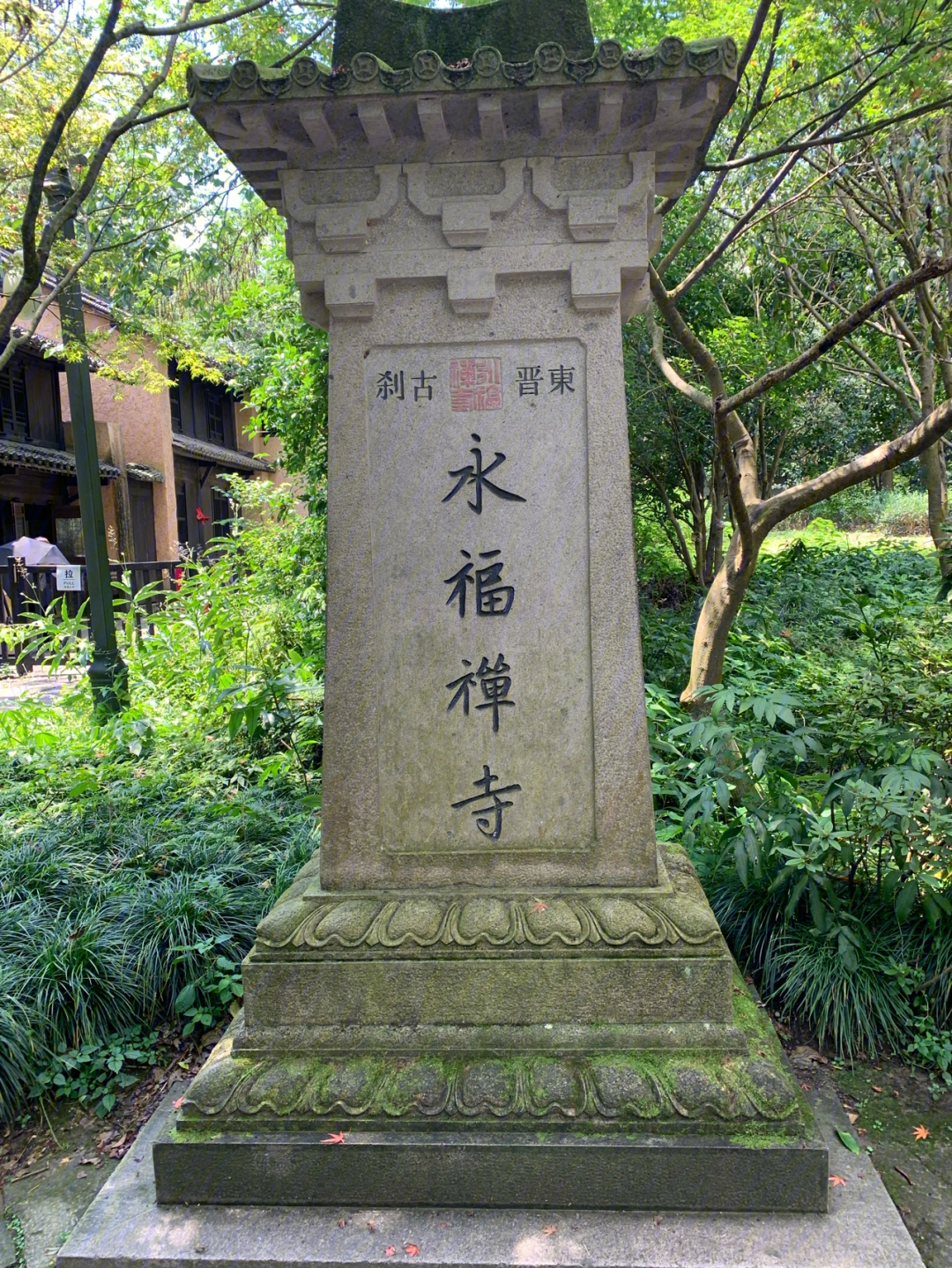杭州永福寺方丈图片