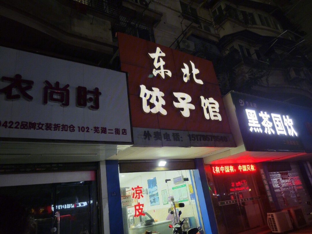 芜湖好吃的饺子店