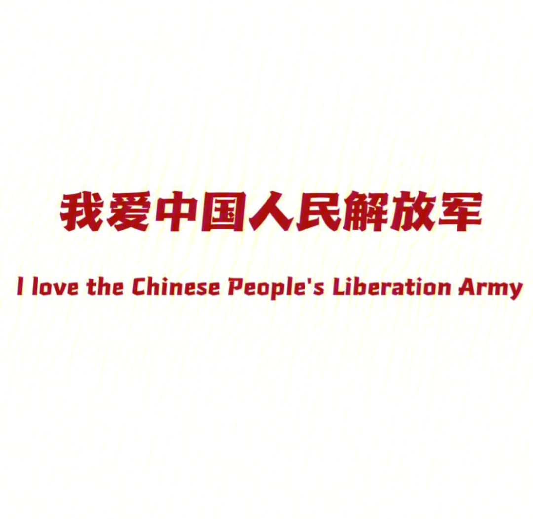 我爱中国陆军图片图片