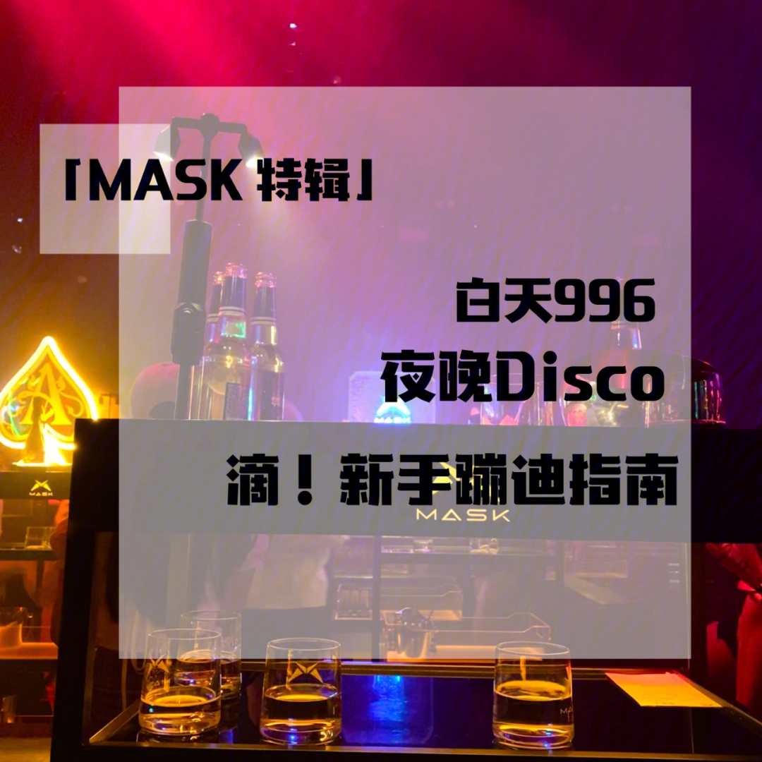 马鞍山mask酒吧图片