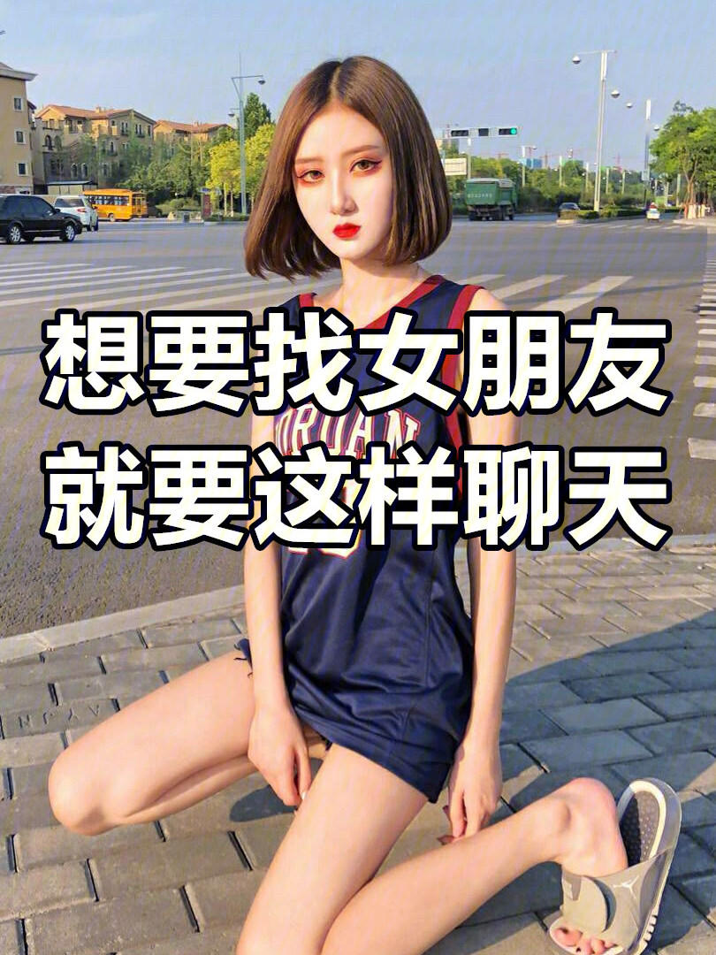 想要找女朋友就要这样聊天