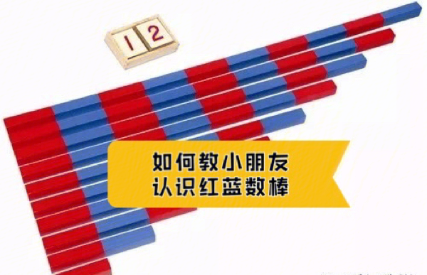 一个蒙台梭利的数学教具,red and blue rods(中文名字叫做红蓝数棒)