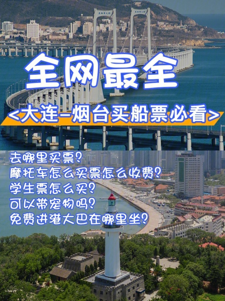 大连烟台滚装船售票图片