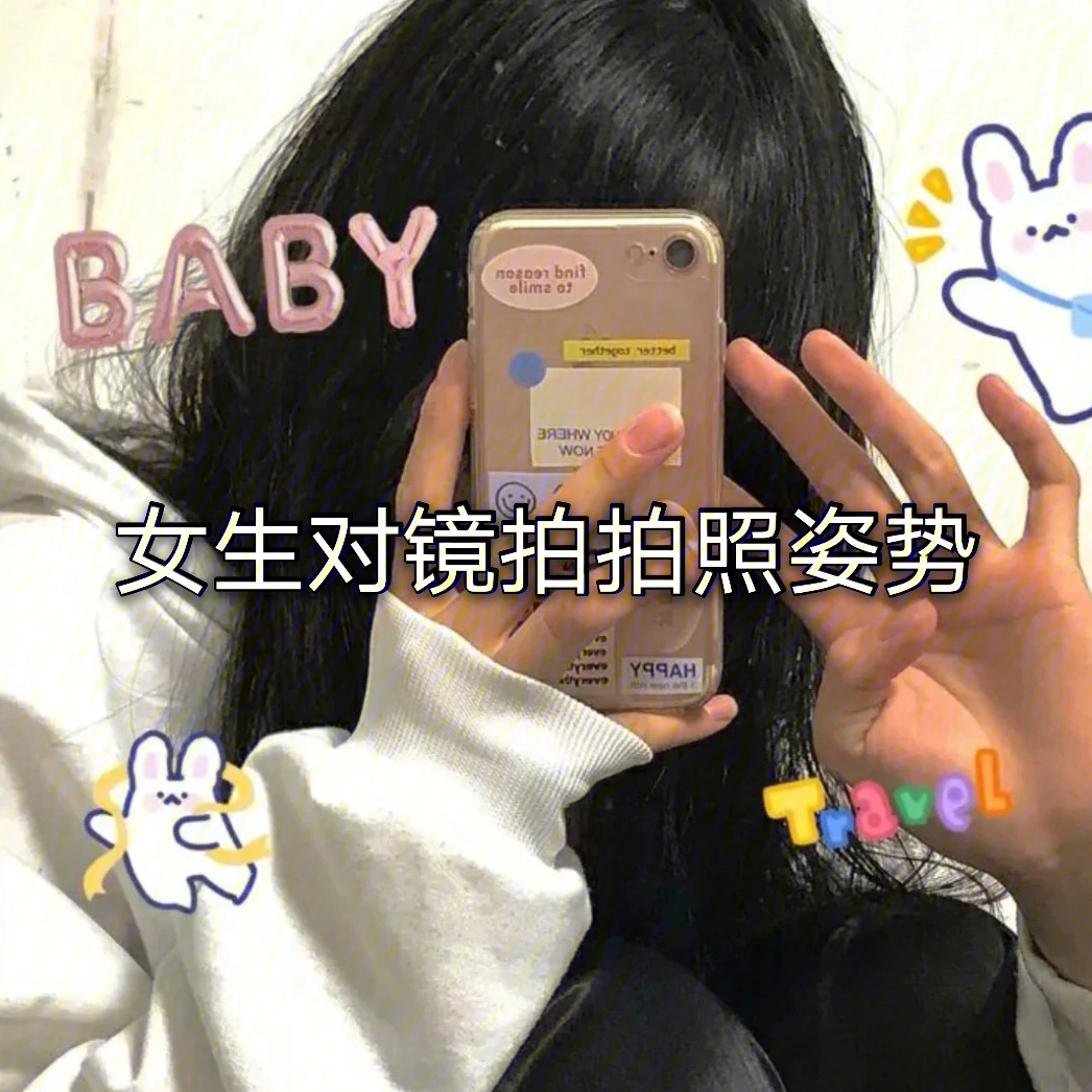 女生对镜拍拍照姿势