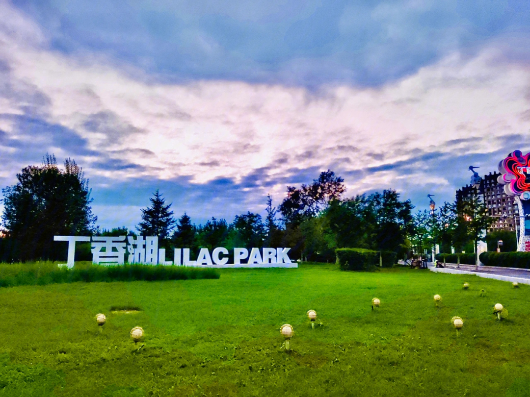沈阳拍照圣地丁香湖公园