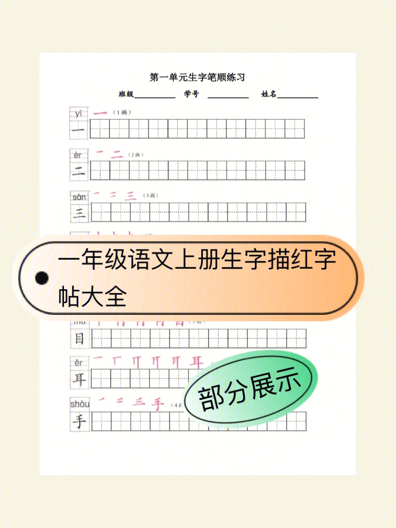 一年级语文上册生字描红字帖