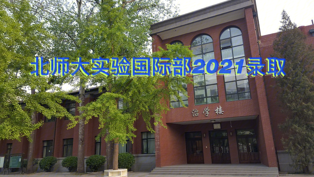 北师大实验中学国际部图片