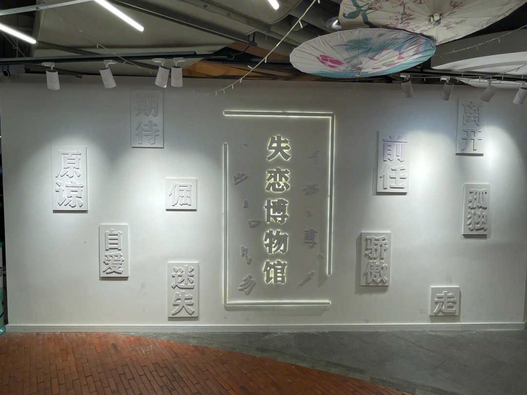 上海失恋艺术馆图片