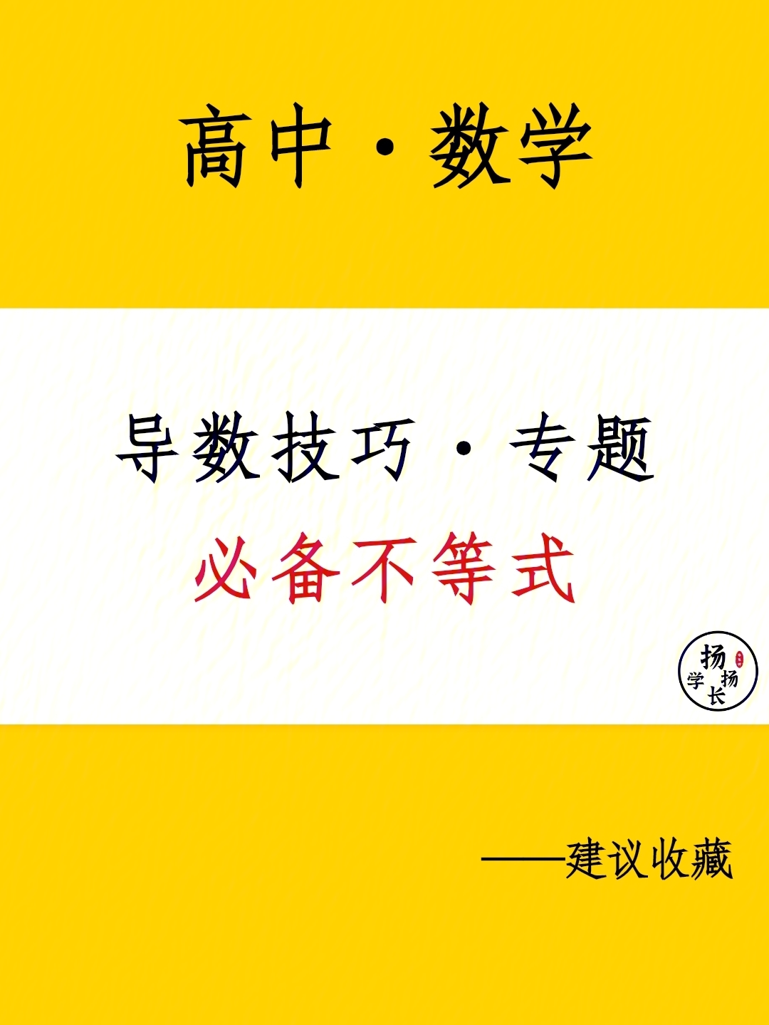 今天分享的是高中数学66个解题技巧～第三弹—导数技巧专题93〔必备