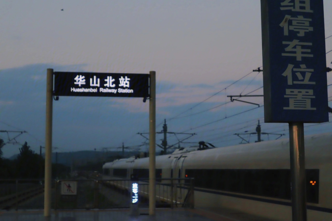 华山火车站图片