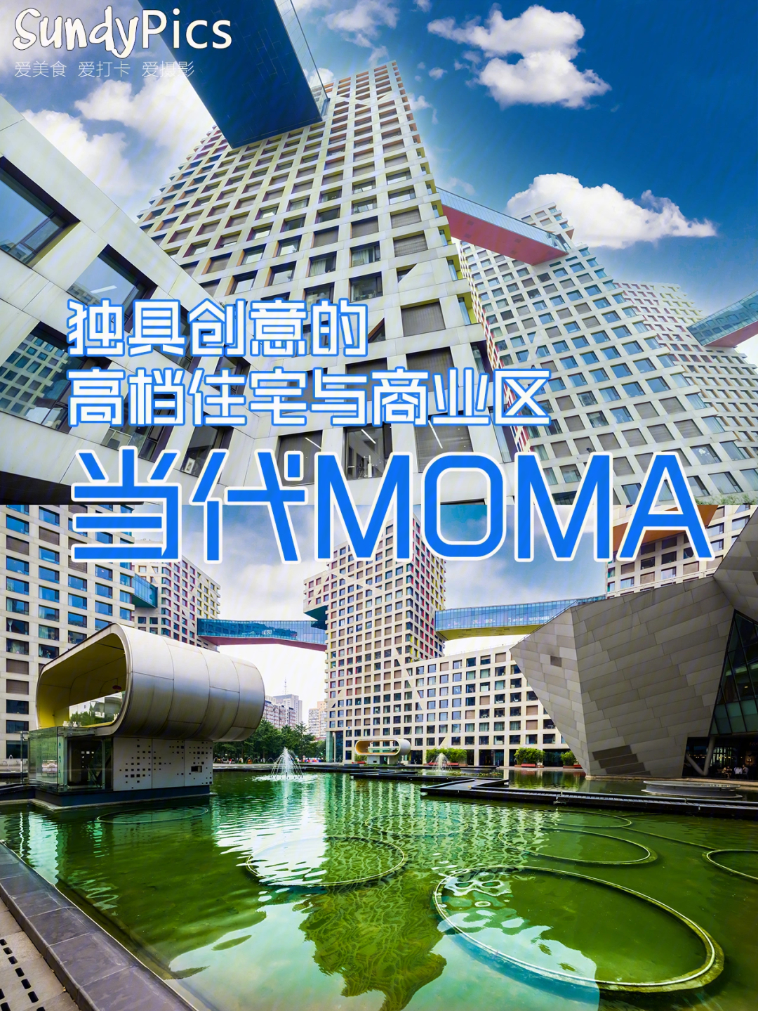 当代moma