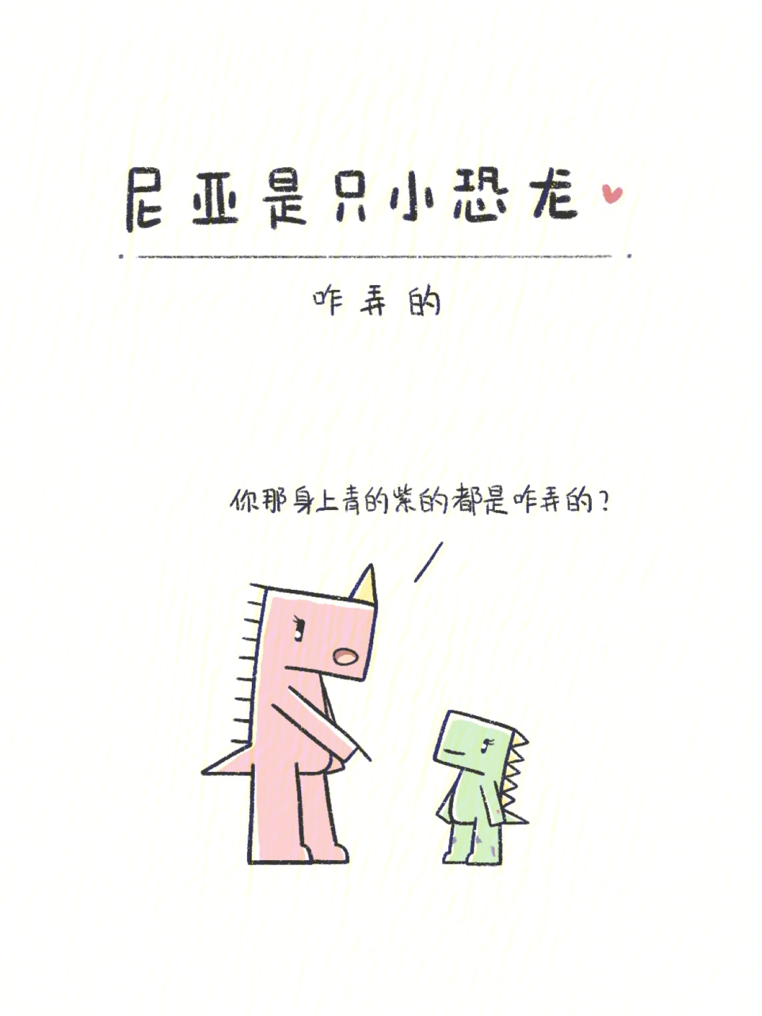 尼亚是只小恐龙原创漫画咋弄的