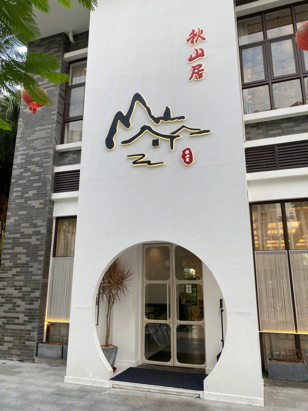 江门探店下沙公园里的私房菜秋山居