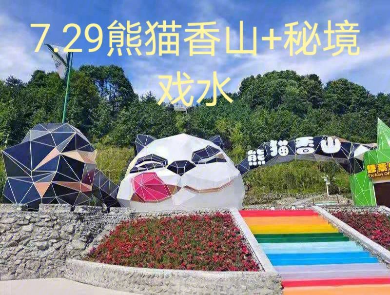 彭州熊猫香山门票图片