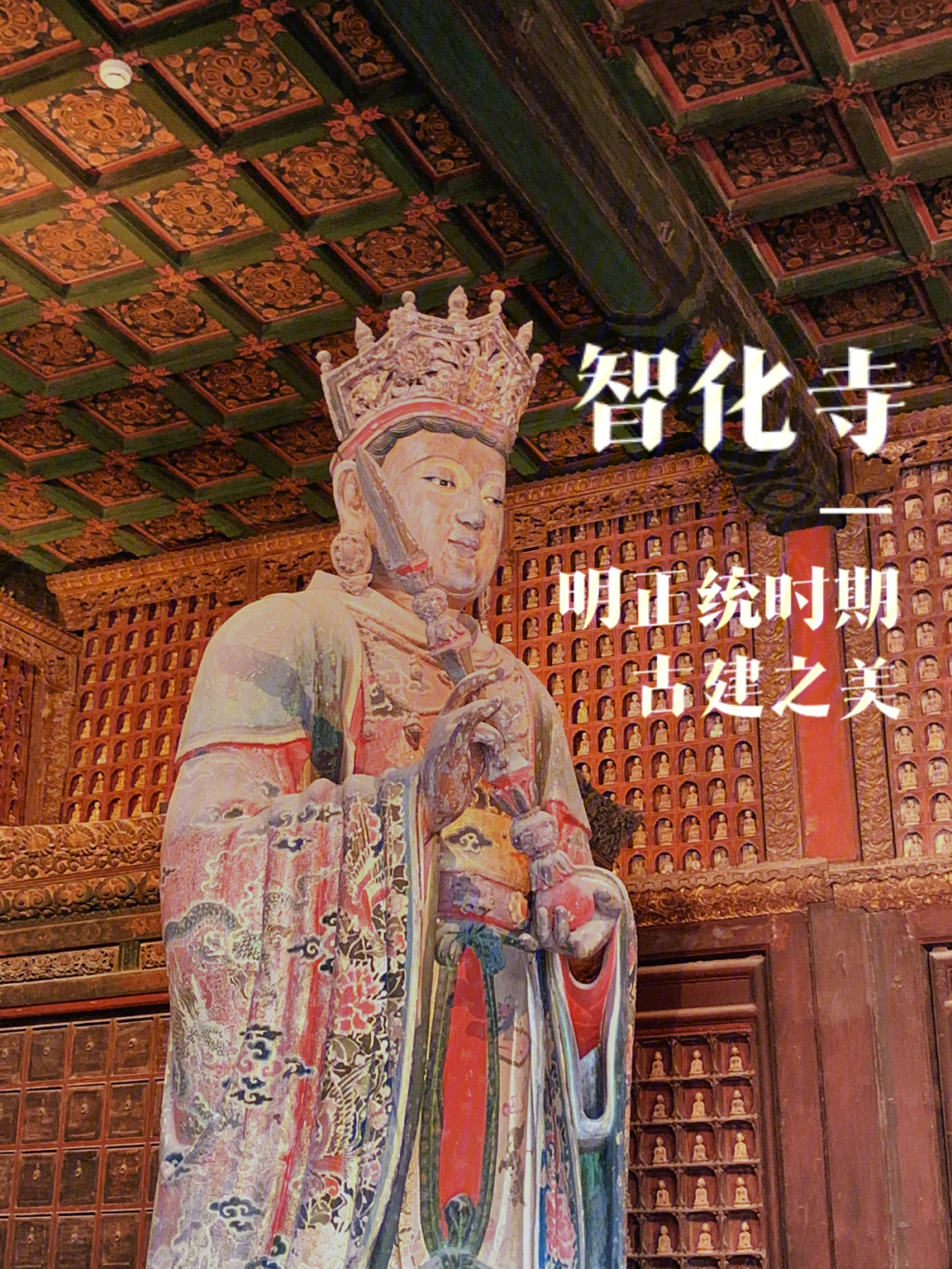 78北京智化寺饱览中国古代建筑的魅力