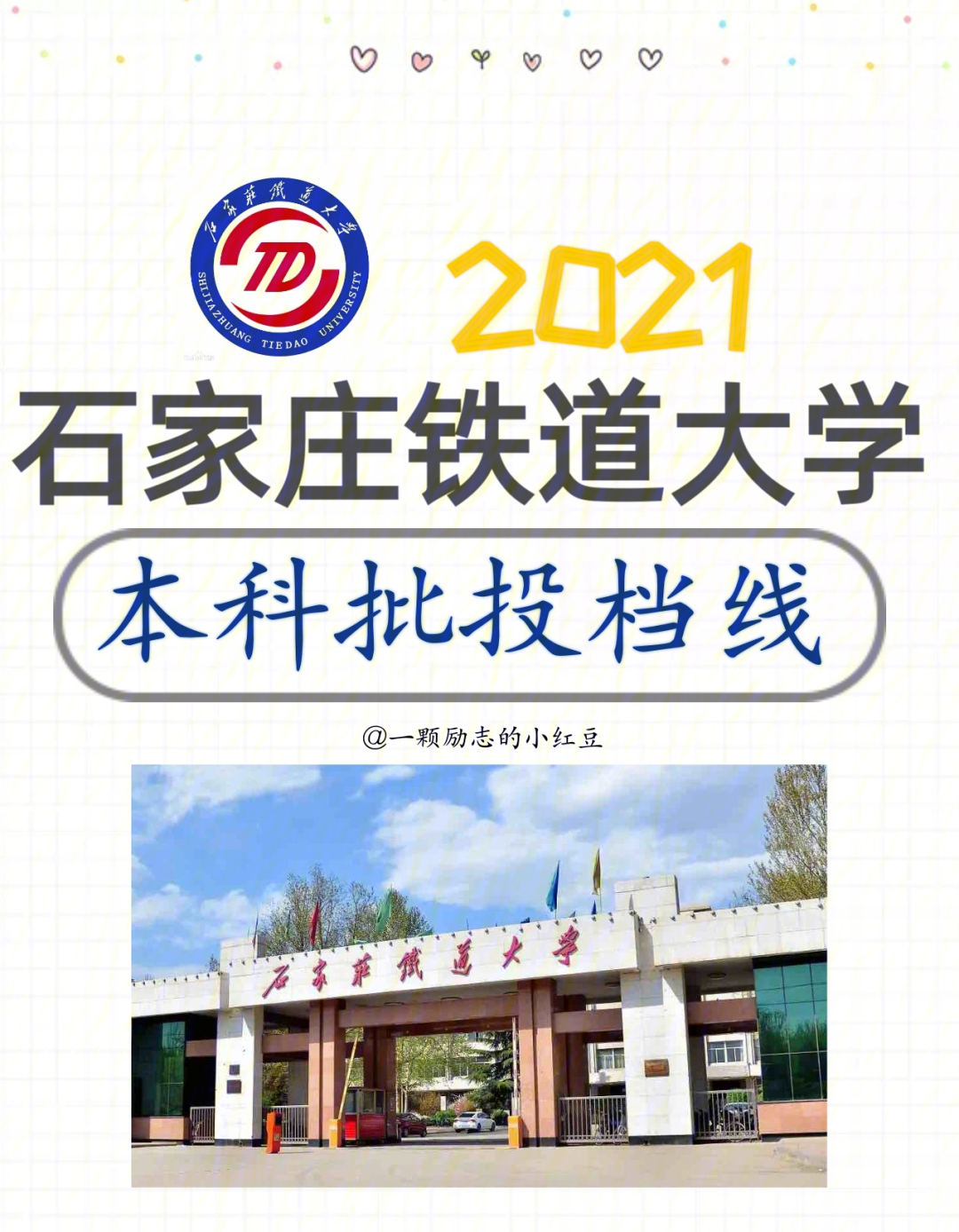 石家庄铁道大学2021河北省本科批投档线