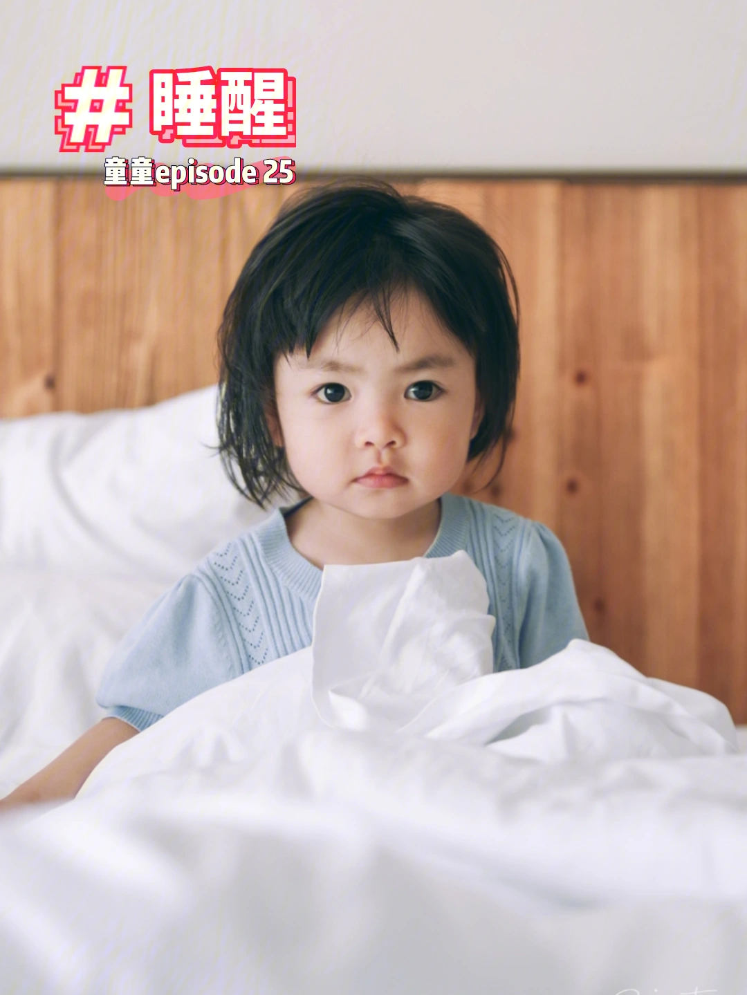 童童episode25睡醒
