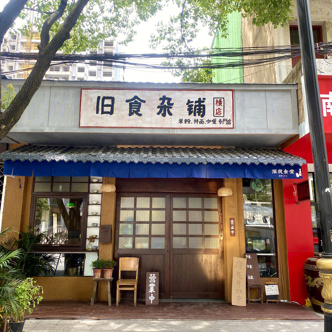 横店美食一家温暖的简餐小店旧食杂铺