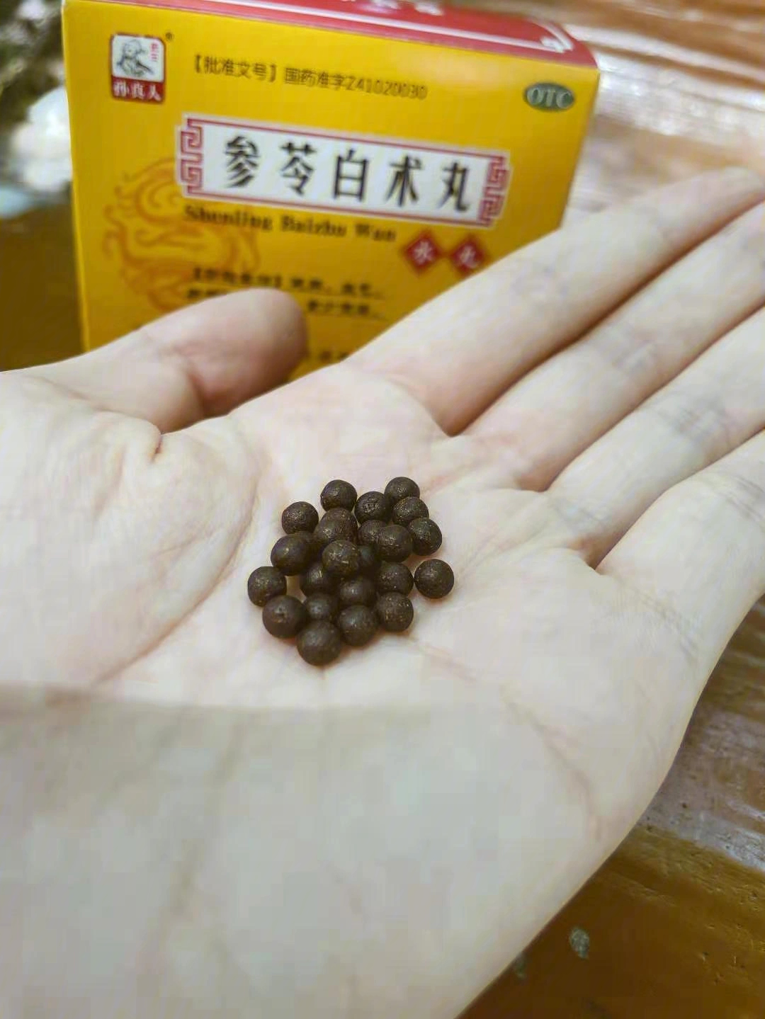 孔孟参苓白术丸被罚图片