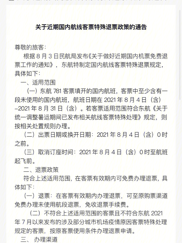 东航发票退票政策…终于等到了就是有个问题…我是选自愿退票还是非