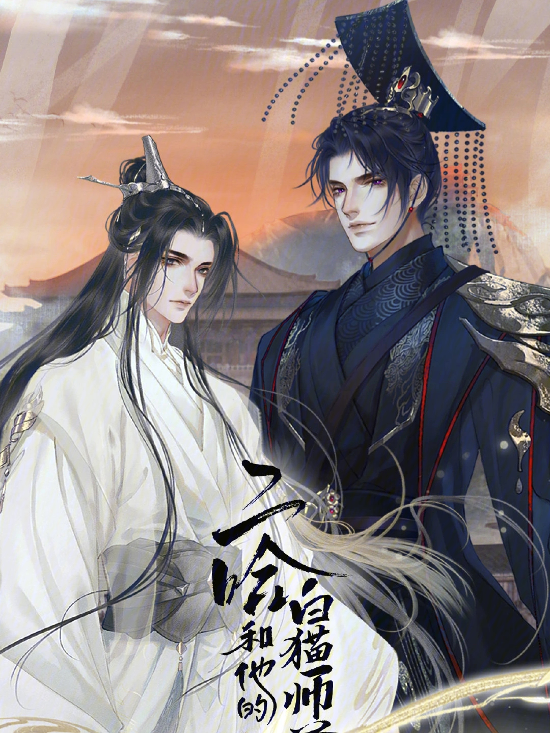 二哈和他的白猫师尊