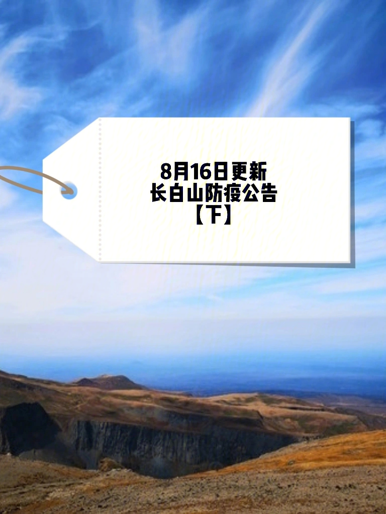 8月16日10:00更新长白山防疫公告【下】