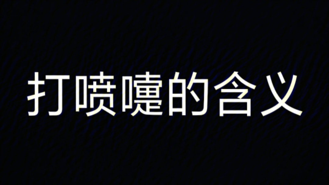 打喷嚏的含义扩展资料:不同时间打喷嚏的含义晚上11点～凌晨1点 打