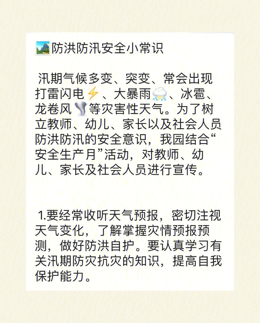 为了树立教师,幼儿,家长以及社会人员防洪防汛的安全意识,我园结合"