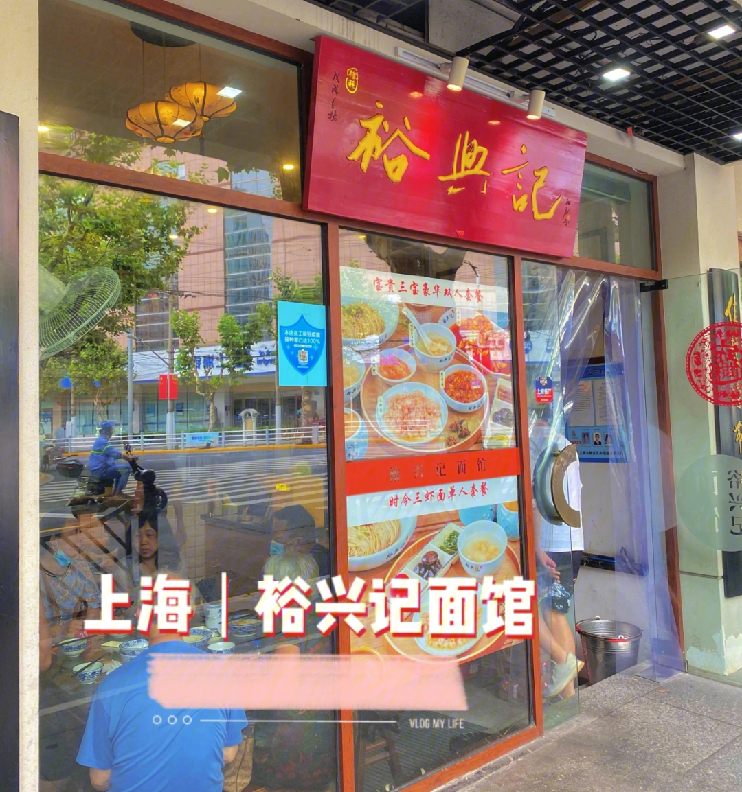 裕兴记面馆总店图片