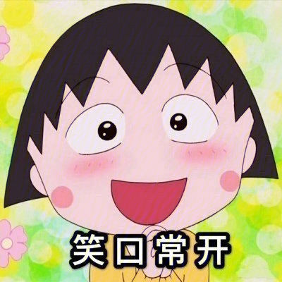 樱桃小丸子 笑口常开啊#樱桃小丸子