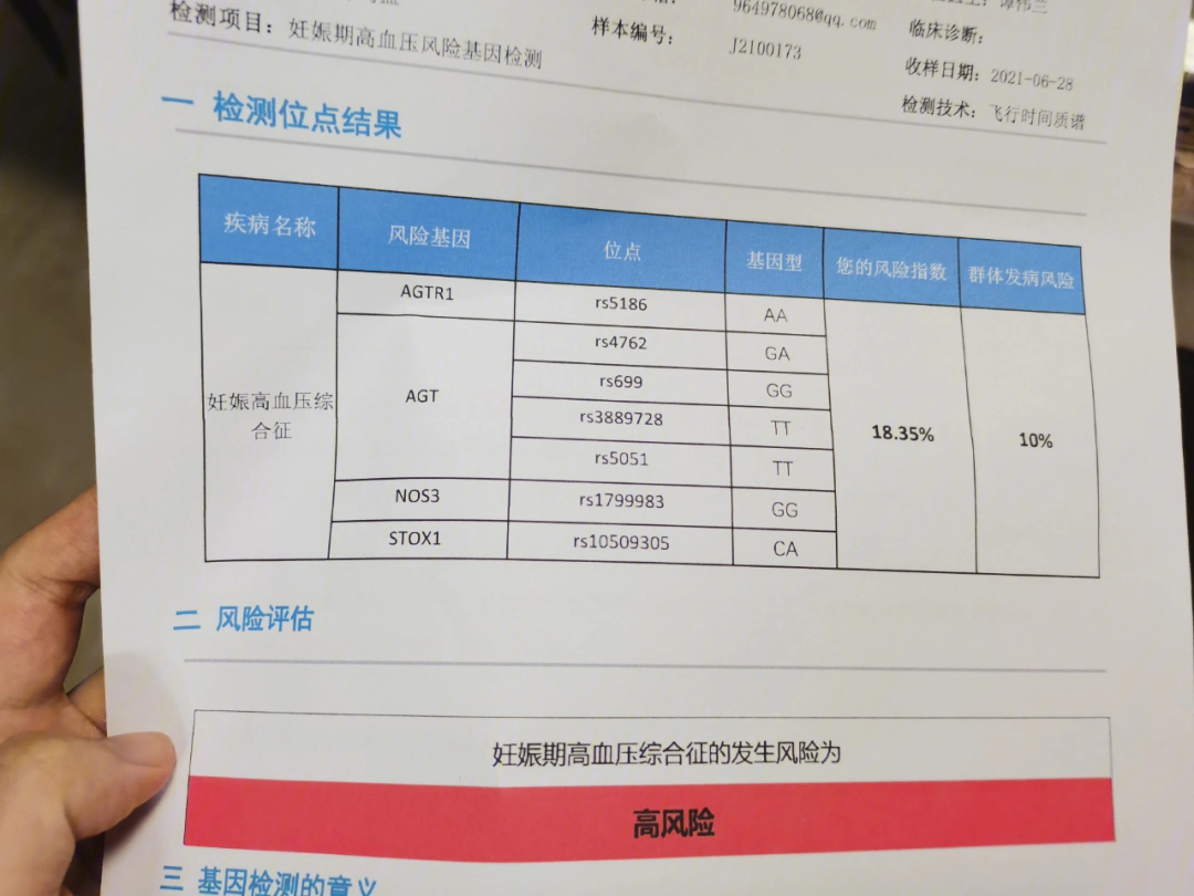 妊娠期高血压基因检测高风险