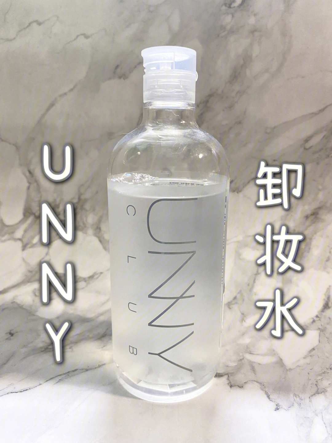 unny卸妆水成分表图片