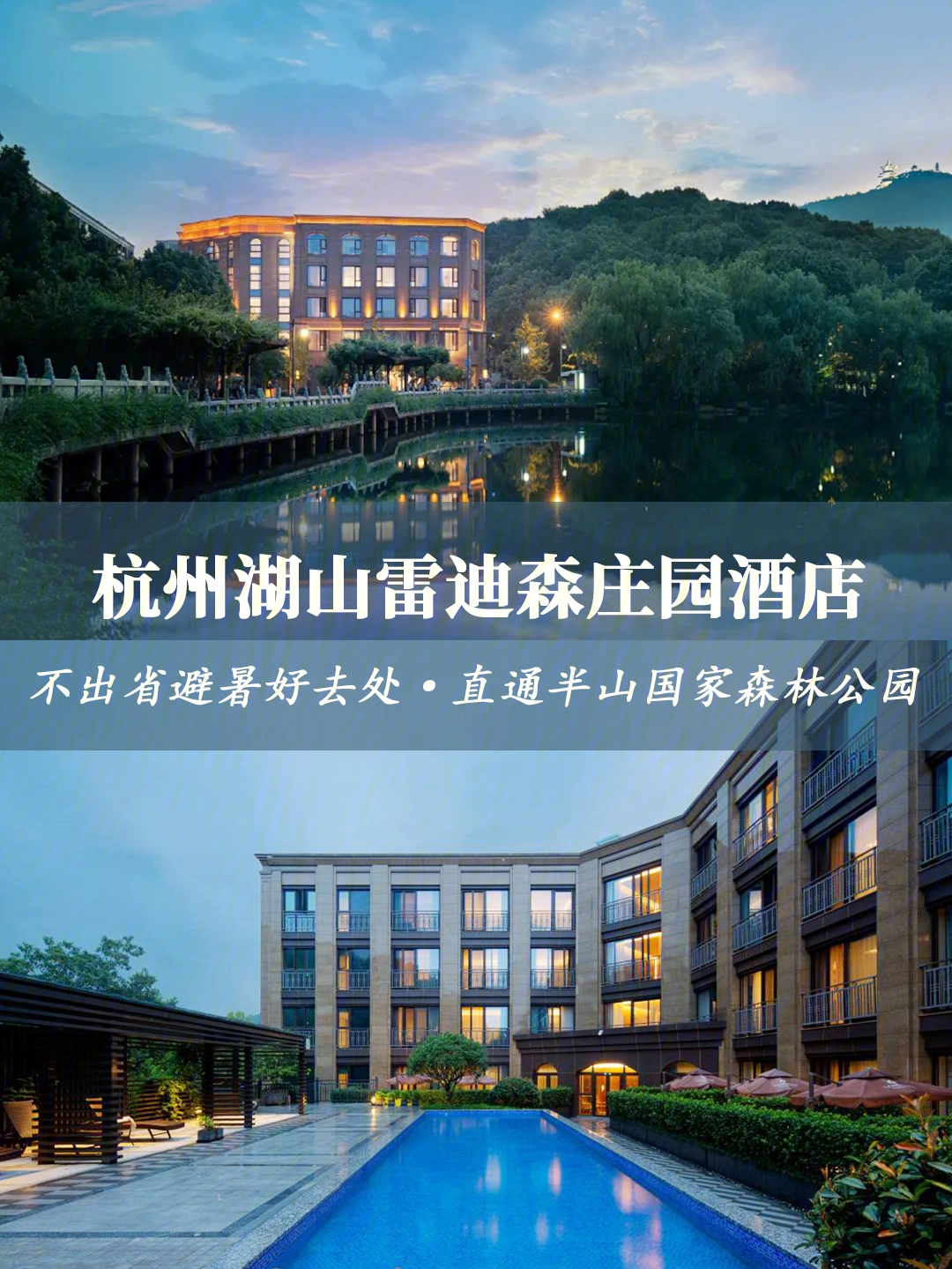 不出省避暑好去处78杭州湖山雷迪森庄园酒店