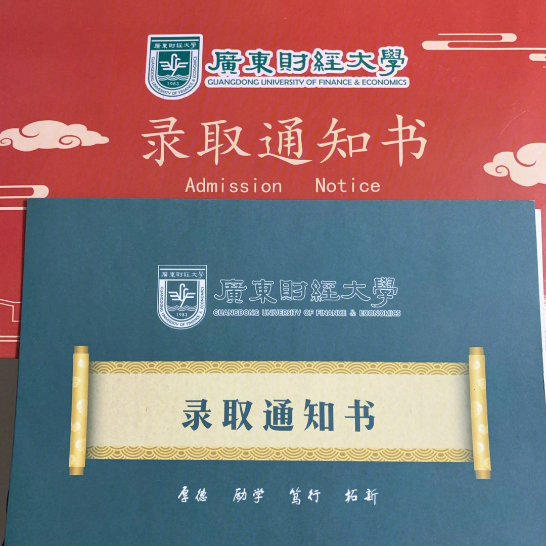 广东财经大学 通知书图片