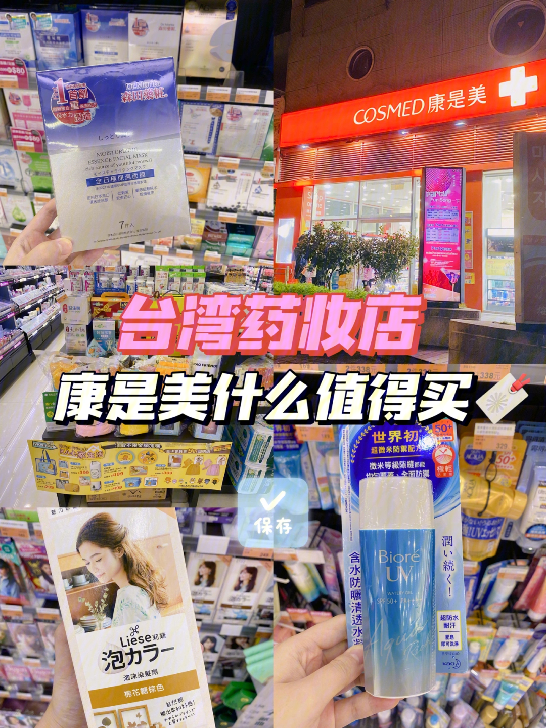 台湾药妆店康是美什么值得买01