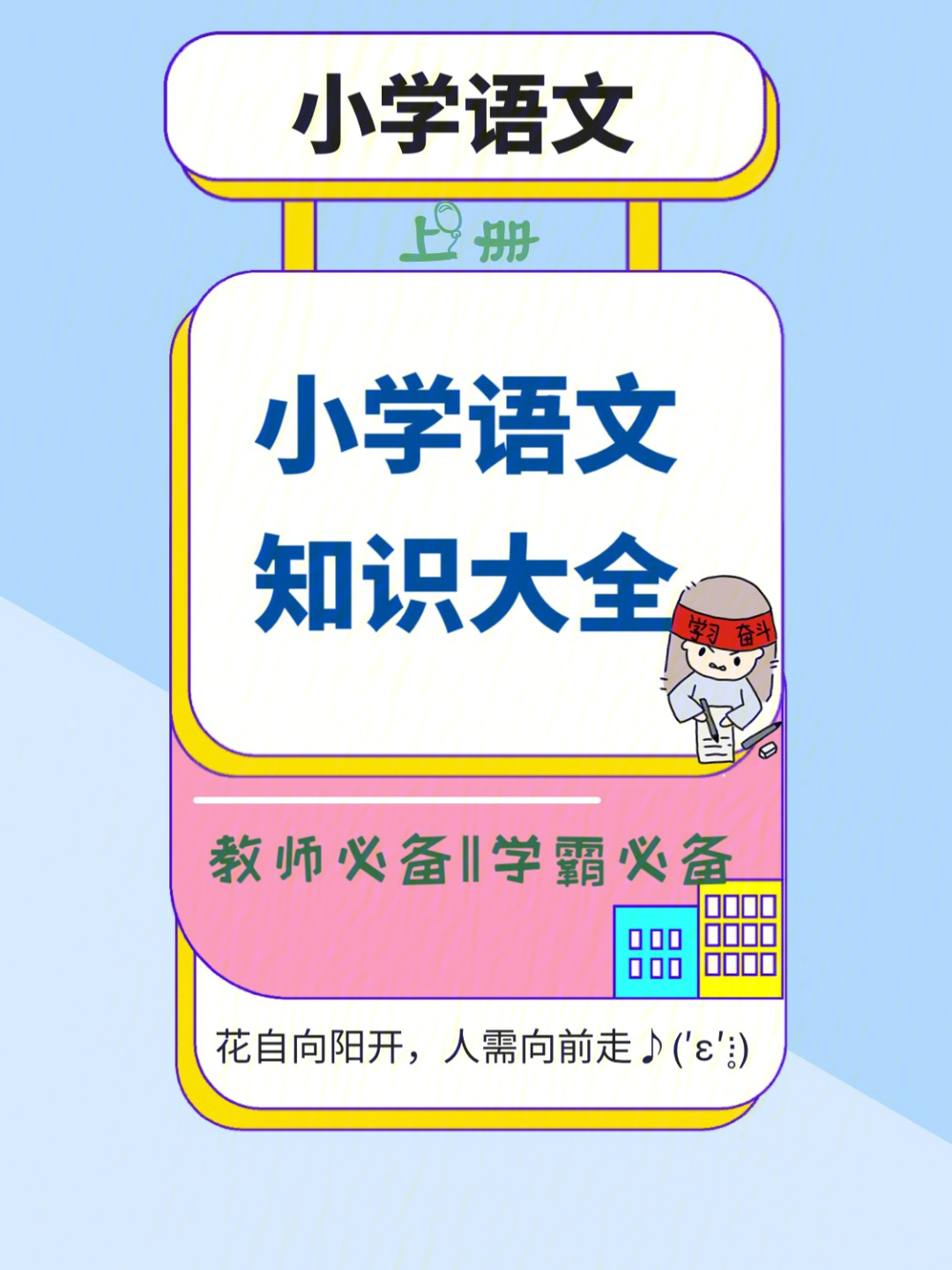 小学语文知识大全