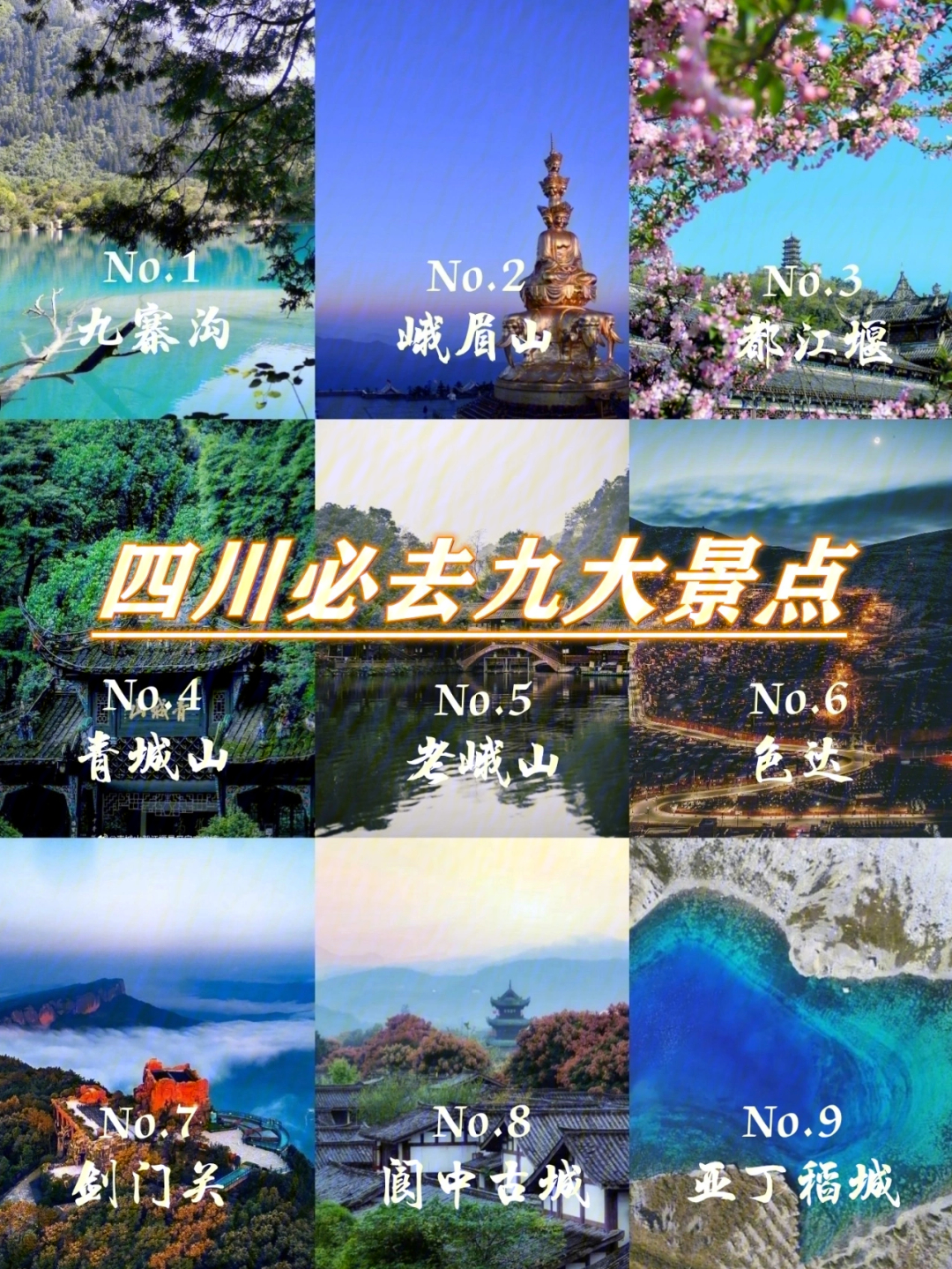 四川必去十大景点排名图片