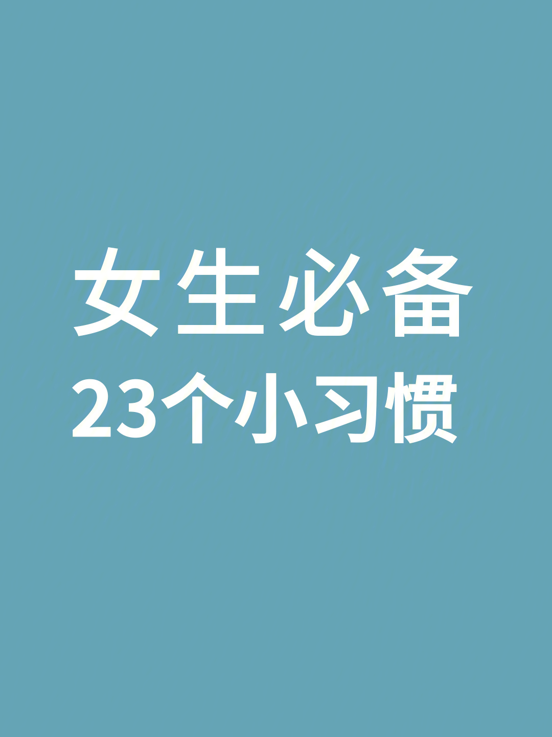 女生必备23个变美小习惯