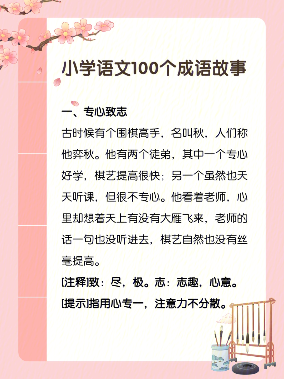 小学语文100个成语故事19收藏起来