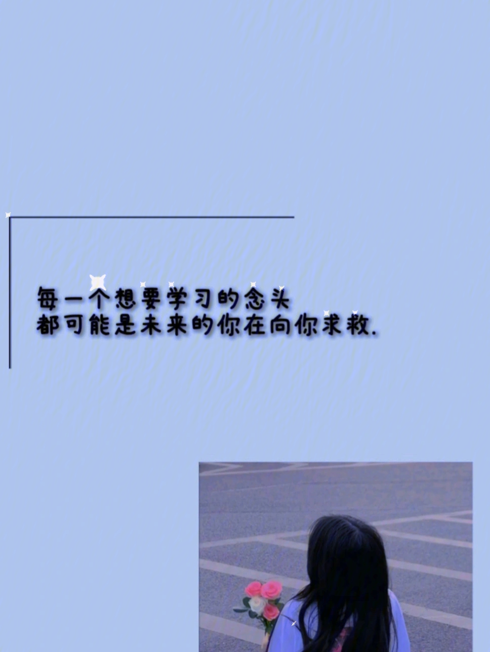 学习励志文案